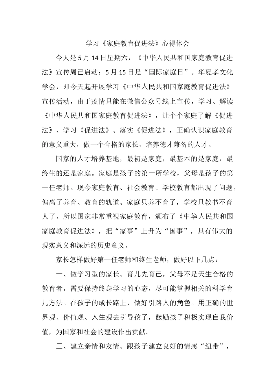 学习《家庭教育促进法》⼼得体会.docx_第1页
