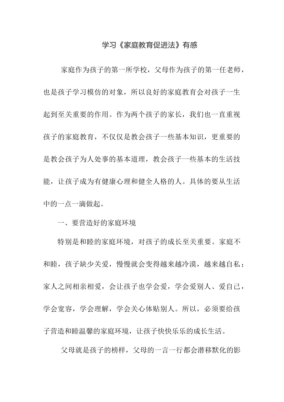 学习《家庭教育促进法》有感.docx_第1页