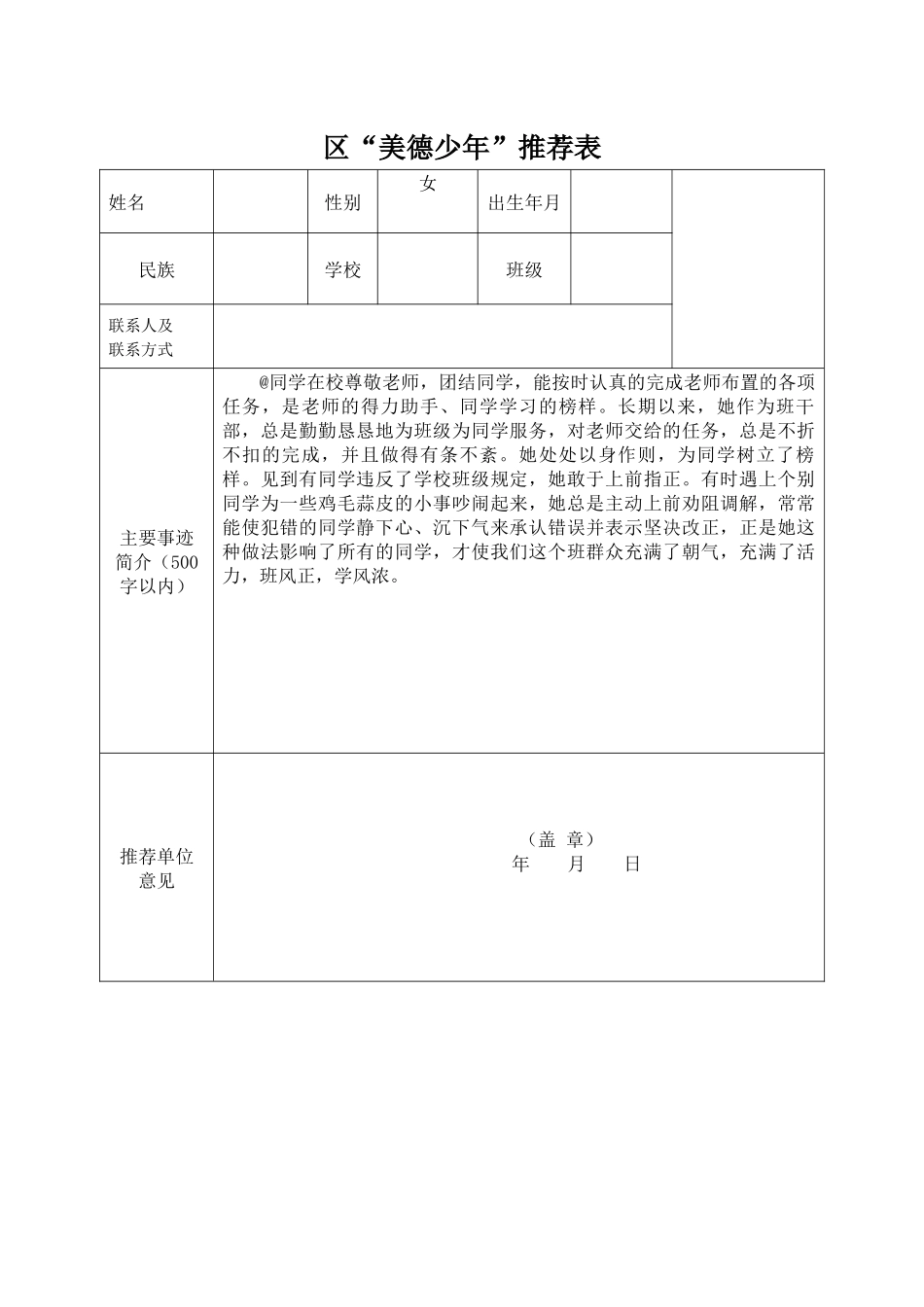 六年级“美德少年” 推荐表（事迹材料）.docx_第1页
