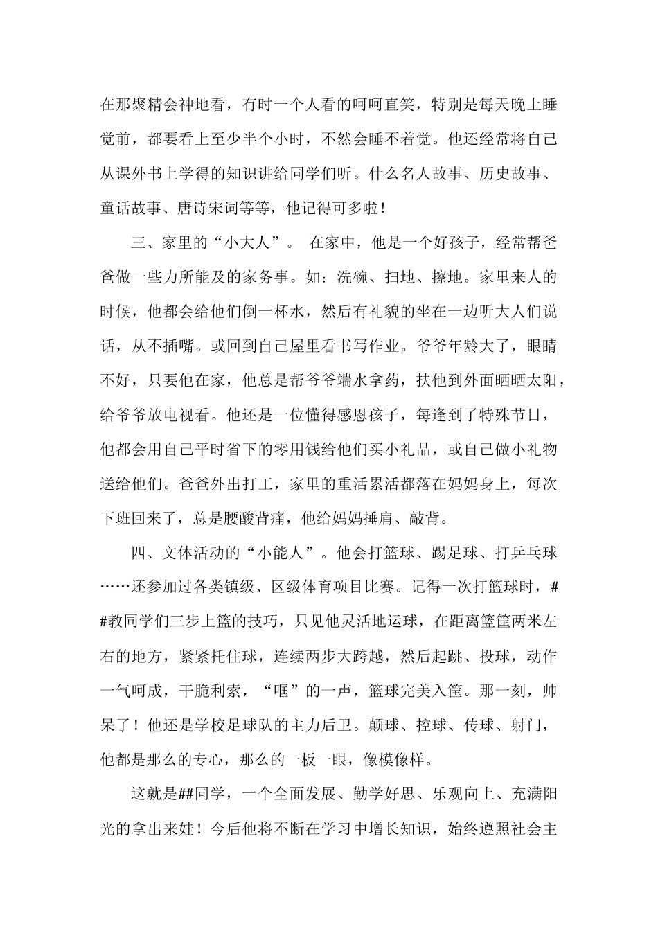 美德少年（小学生先进事迹材料）.docx_第2页