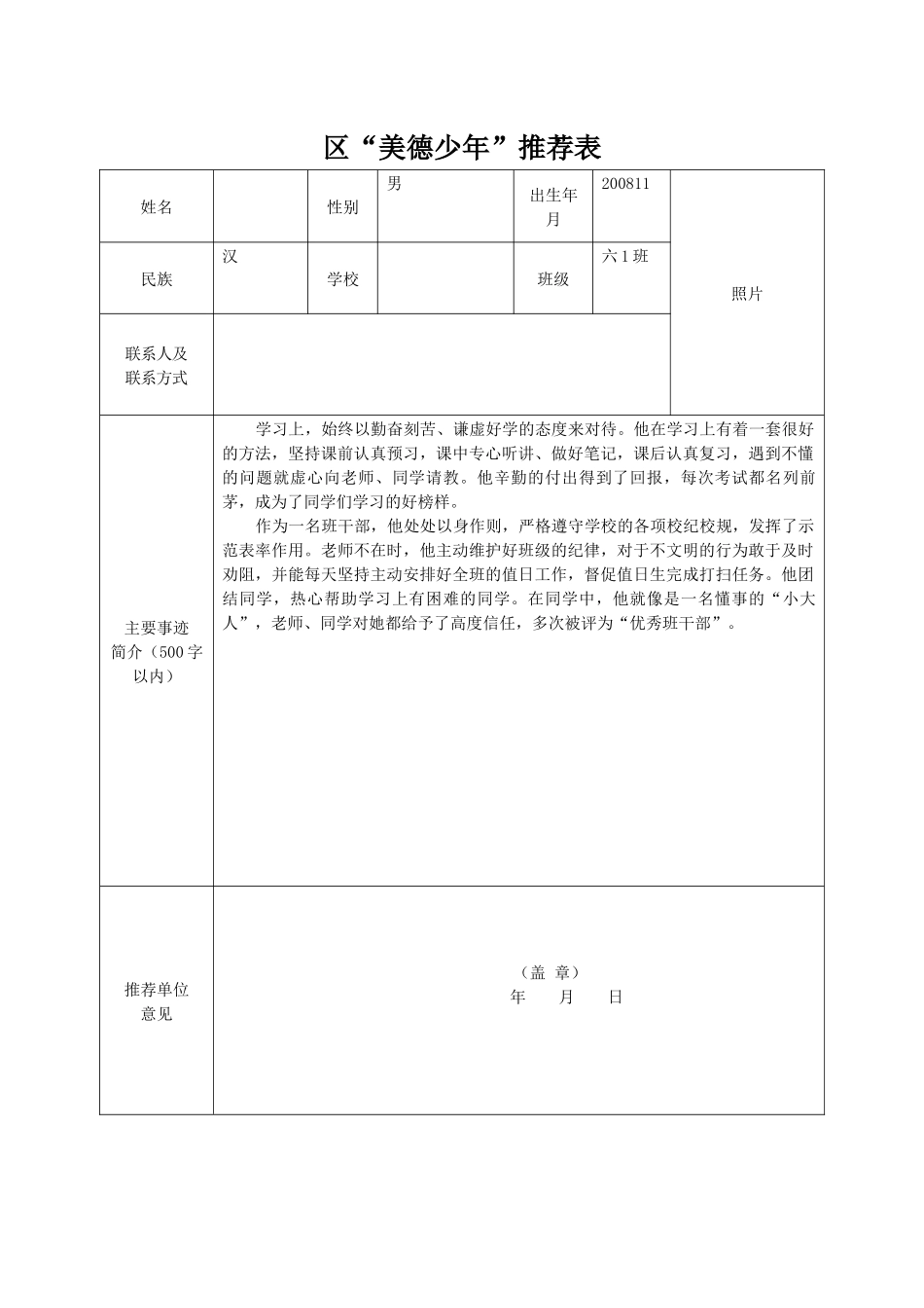 区“美德少年”推荐表.doc_第1页
