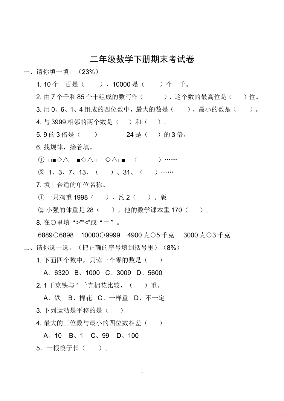 人教版试卷小学二年级数学下册期末考试卷.doc_第1页