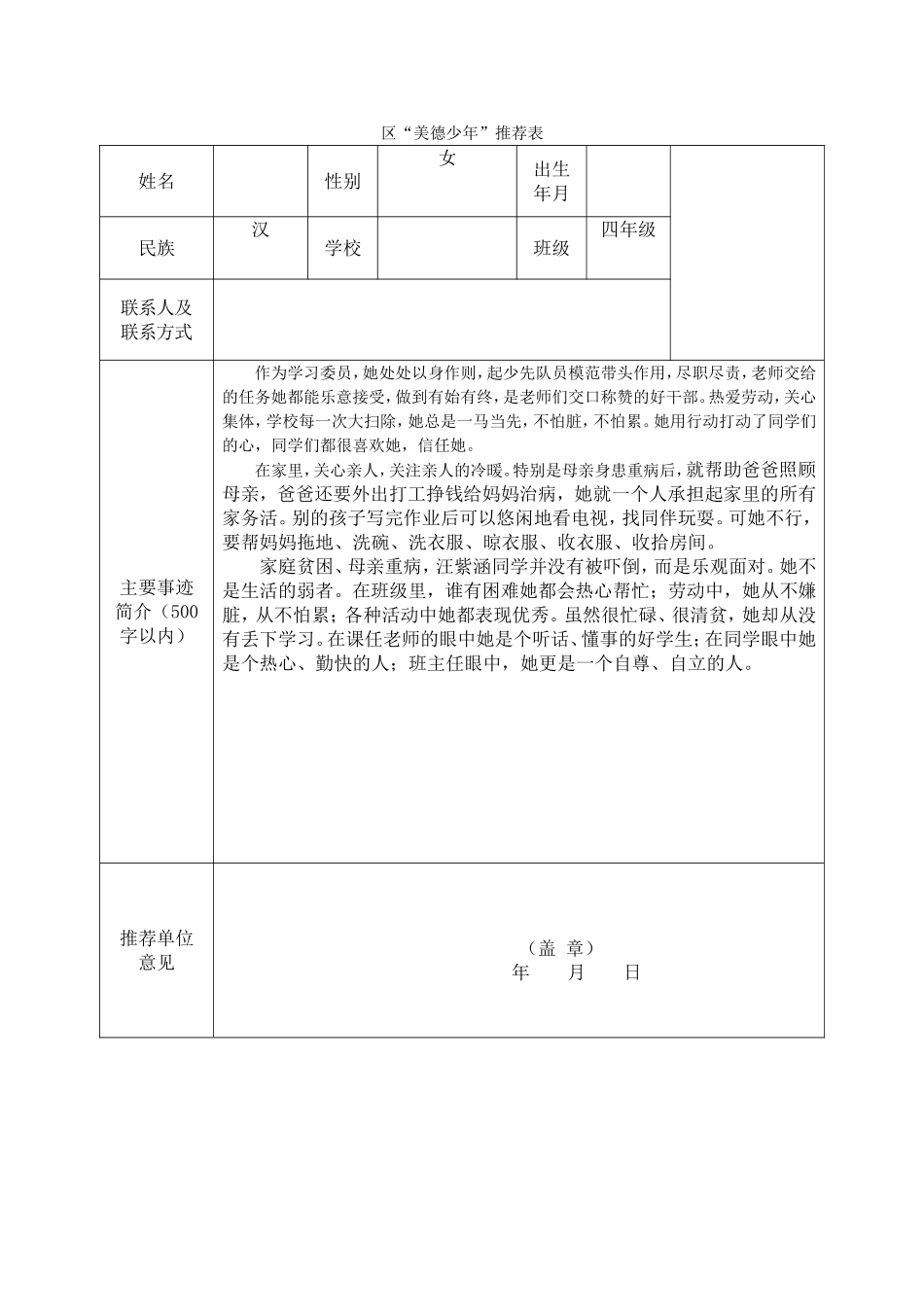四年级“美德少年”事迹材料.doc_第1页