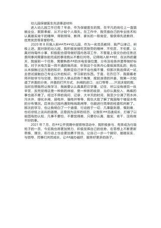 幼儿园保健医生先进事迹材料.docx