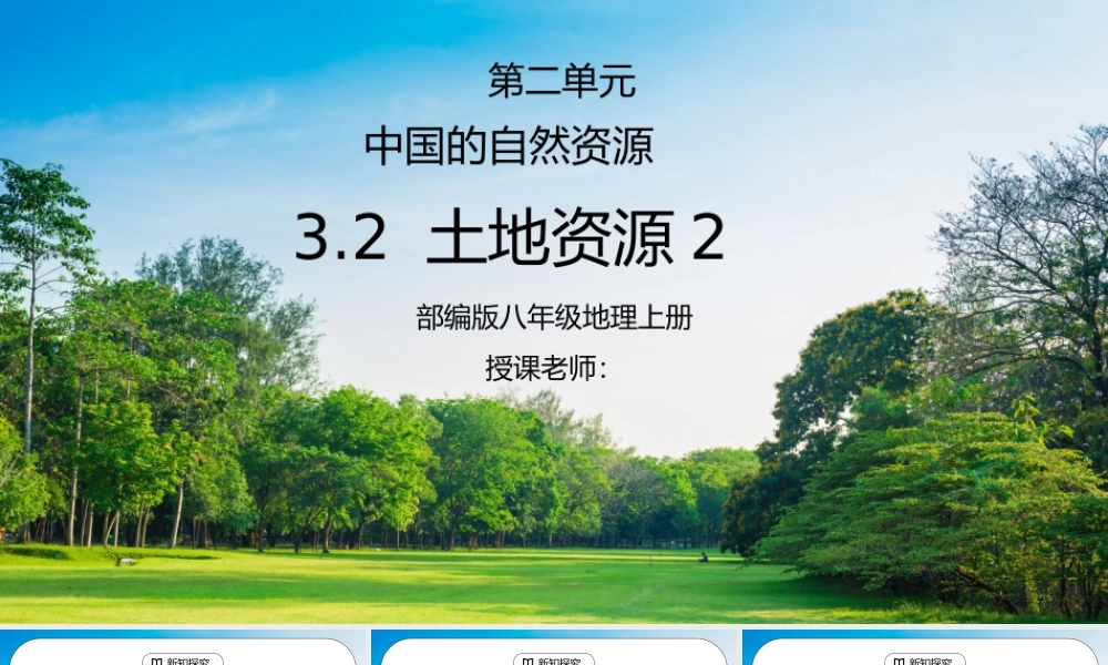 人教版八年级地理下册第三单元《中国的自然资源-土地资源2》PPT课件.pptx