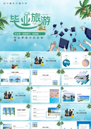 蓝色卡通毕业海边旅行旅游PPT纪念相册模板.pptx