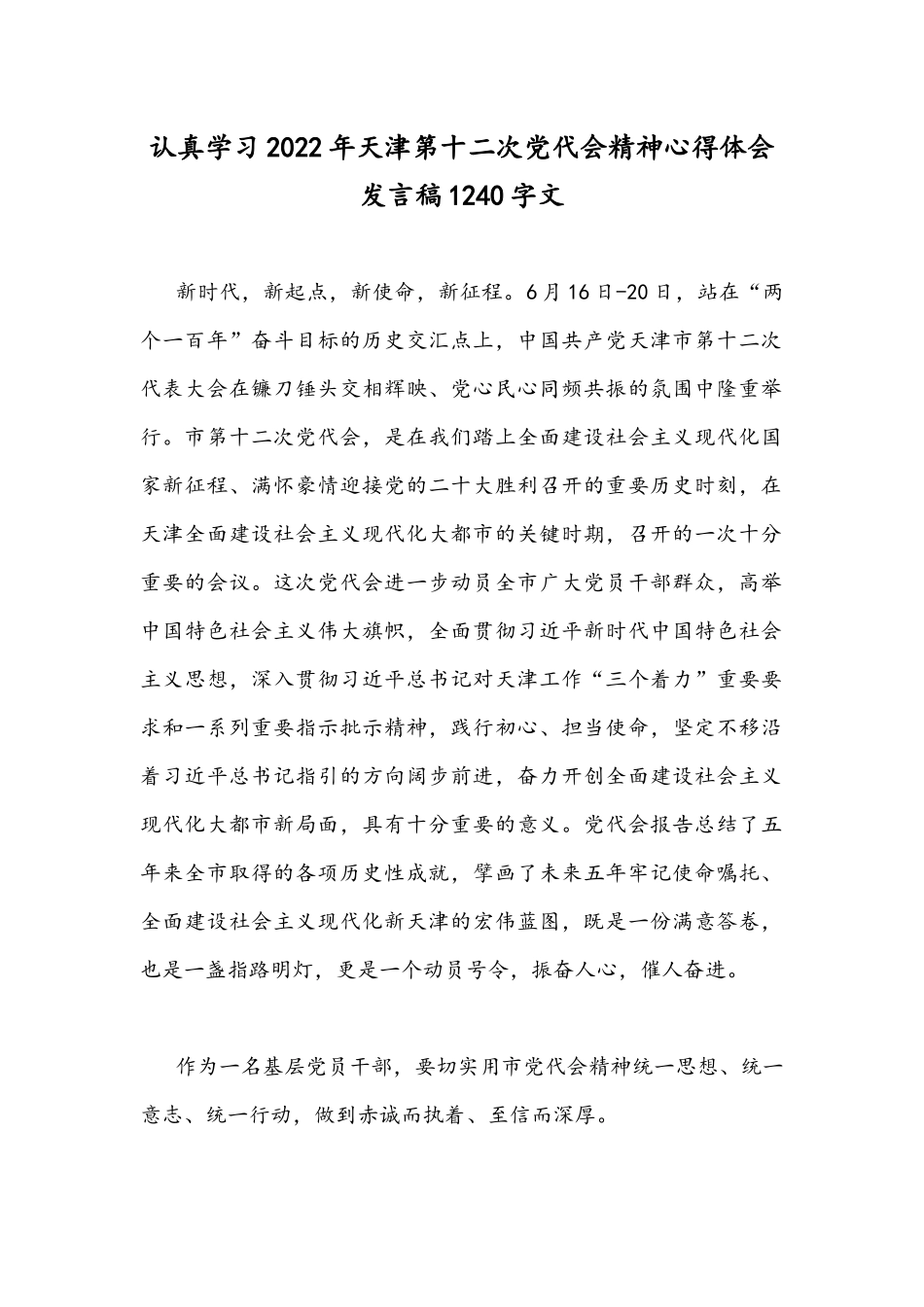 认真学习2022年天津第十二次党代会精神心得体会发言稿1240字文.docx_第1页