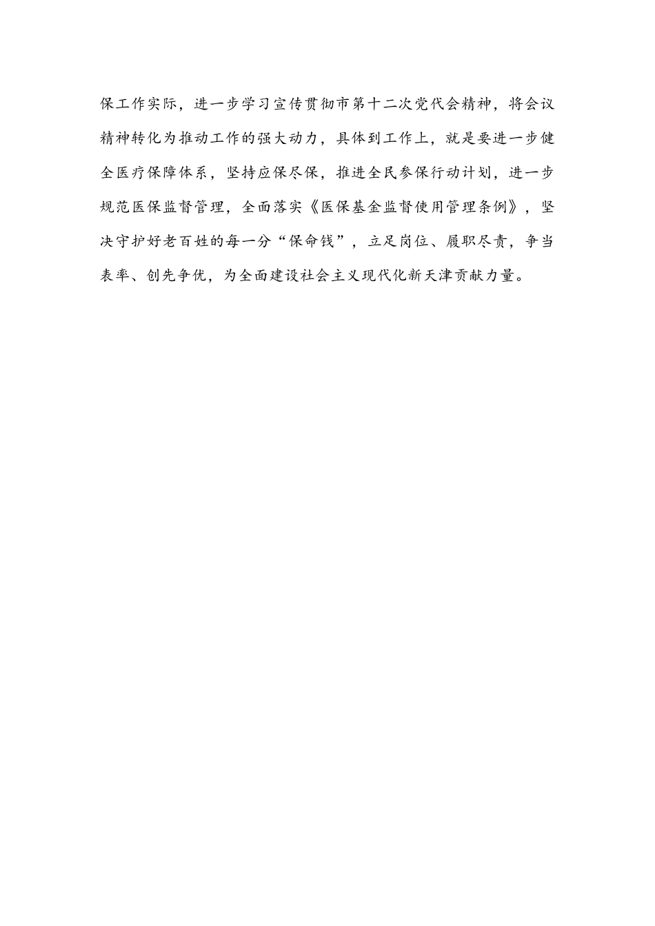 认真学习2022年天津第十二次党代会精神心得体会发言稿1240字文.docx_第3页