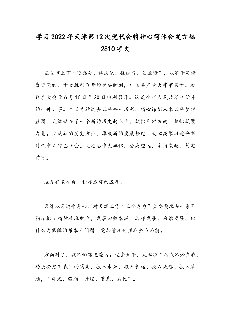 学习2022年天津第12次党代会精神心得体会发言稿2810字文.docx_第1页