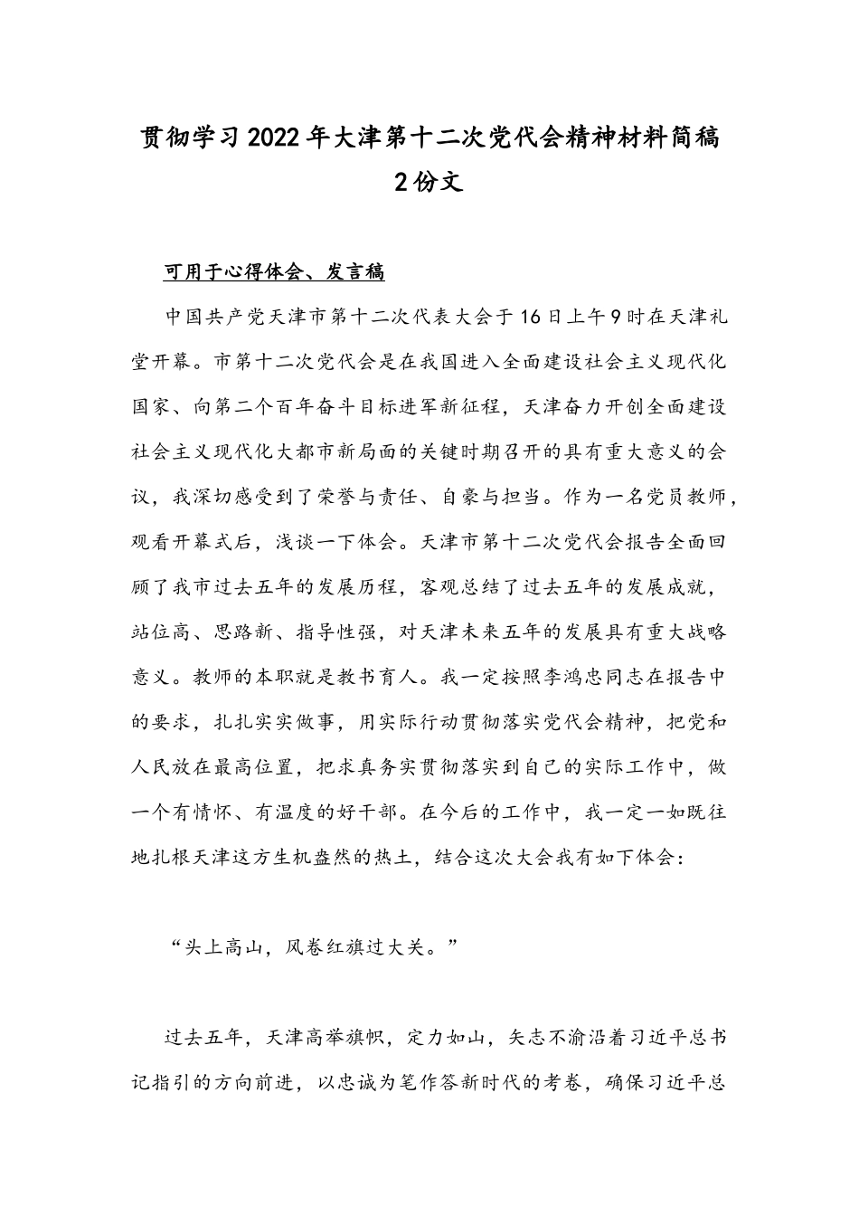 贯彻学习2022年大津第十二次党代会精神材料简稿2份文.docx_第1页