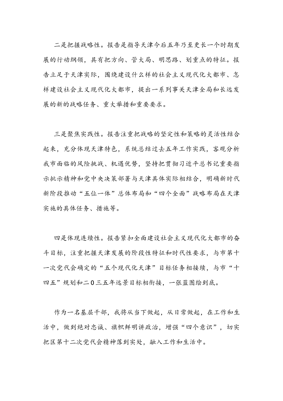 2022年全面贯彻学习天津第十二次党代会精神心得体会发言范文两篇稿.docx_第2页