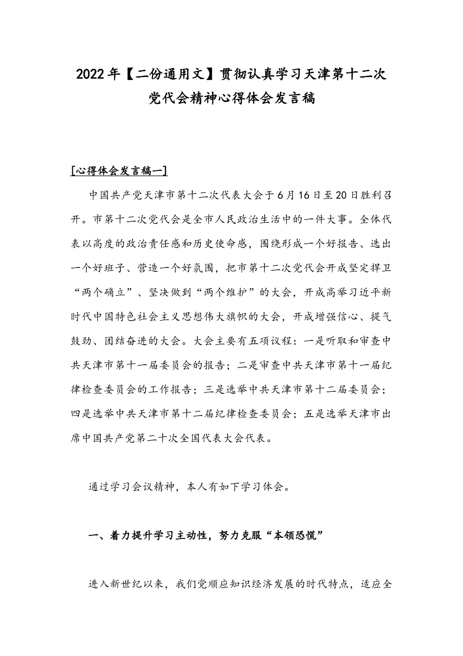 2022年【二份通用文】贯彻认真学习天津第十二次党代会精神心得体会发言稿.docx_第1页