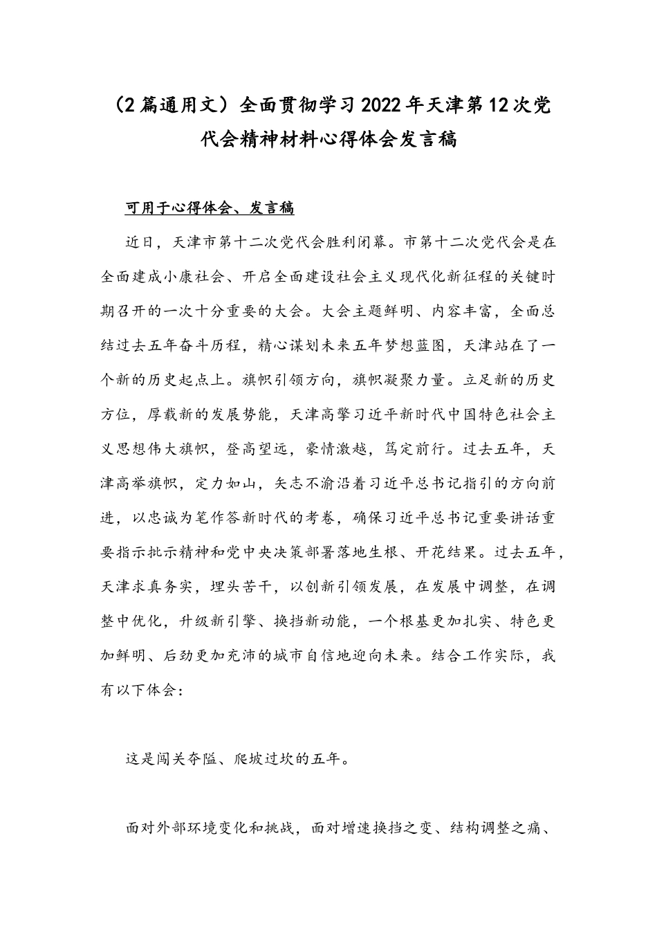 （2篇通用文）全面贯彻学习2022年天津第12次党代会精神材料心得体会发言稿.docx_第1页