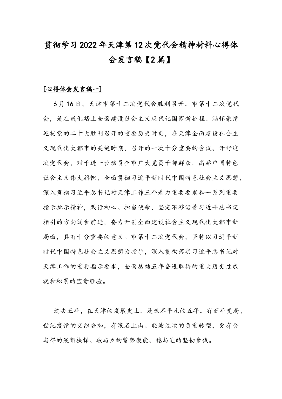 贯彻学习2022年天津第12次党代会精神材料心得体会发言稿【2篇】.docx_第1页