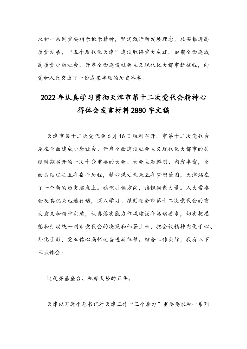 贯彻学习2022年天津第12次党代会精神材料心得体会发言稿【2篇】.docx_第3页
