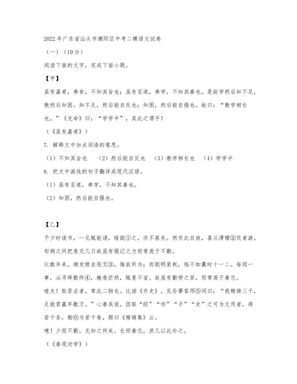 《虽有嘉肴》《秦观劝学》阅读练习及答案（2022潮阳区中考二模）.docx_第1页