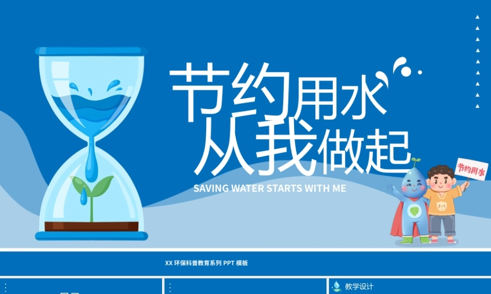 卡通风节约用水幼儿科普教育课件PPT模板.pptx