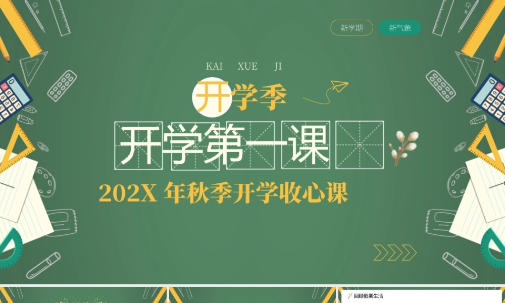 绿色学校开学季黑板开学第一课ppt模板.pptx