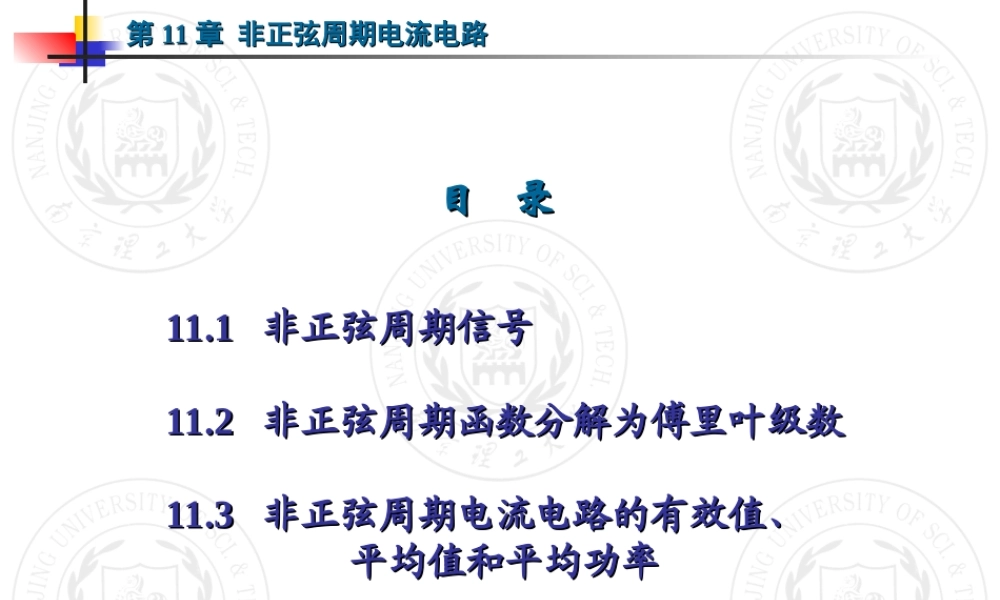 南理工电路学科课件第11章 非正弦周期电流电路.ppt