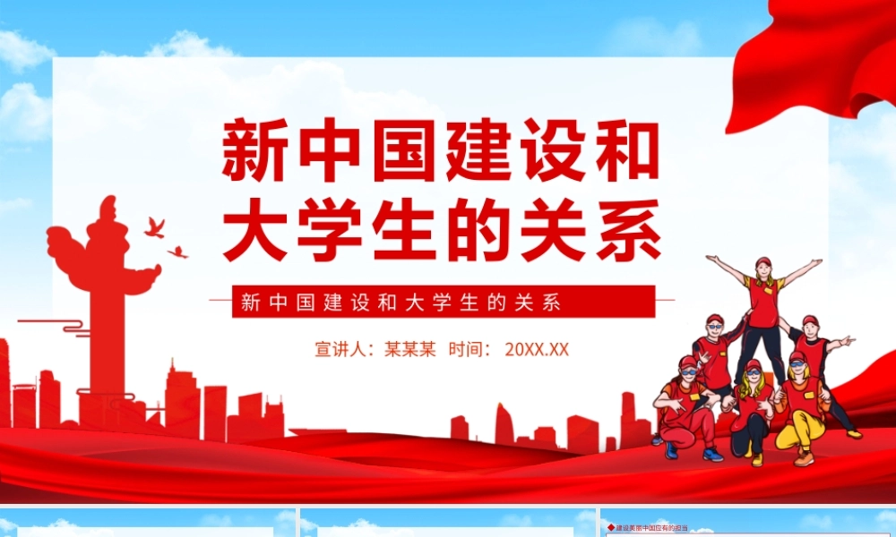 新中国建设和大学生的关系动态PPT模板.pptx