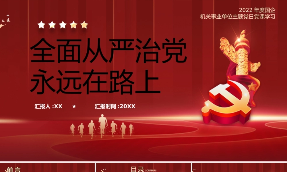 红色全面从严治党永远在路上PPT模板.pptx