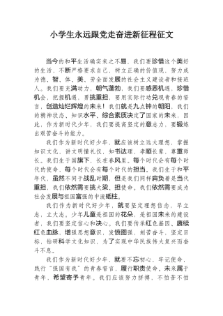 小学生永远跟党走奋进新征程征文.docx