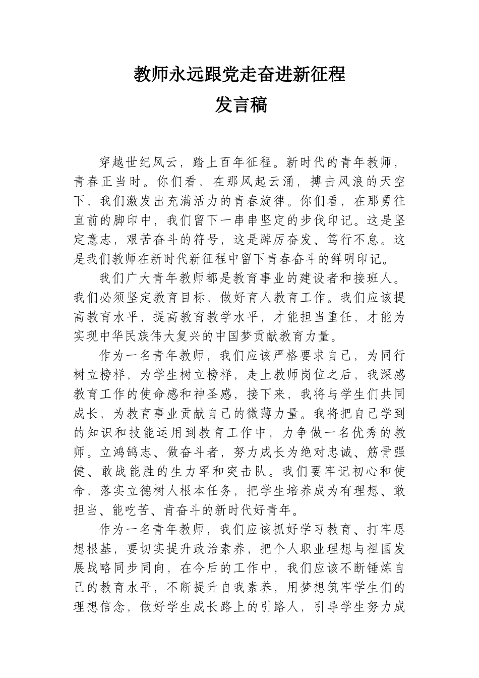 教师永远跟党走奋进新征程发言稿.docx_第1页
