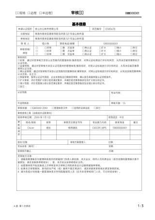 企业资质审核认证范本.docx