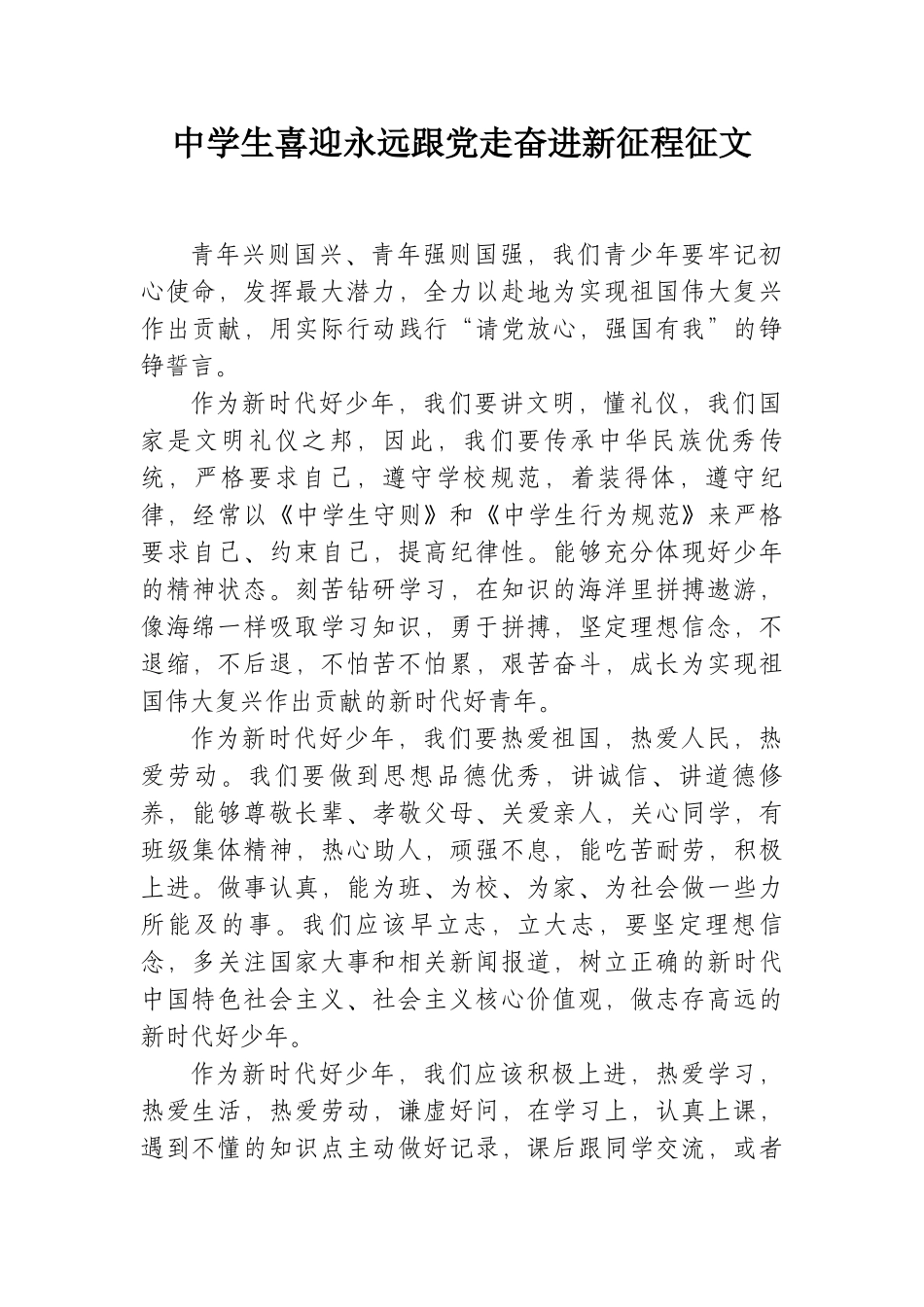 中学生永远跟党走奋进新征程征文.docx_第1页