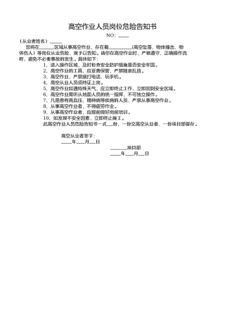 高空作业人员岗位危险告知书.docx