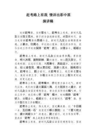 赶考路上有我 情诉出彩中原演讲稿.docx