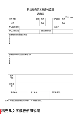 钢结构安装工程旁站监理记录表.docx