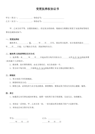 变更抚养权协议书.docx