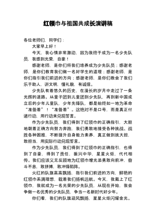 红领巾与祖国共成长演讲稿.docx
