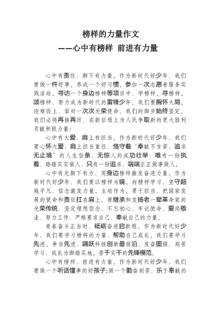 榜样的力量作文——心中有榜样前进有力量.docx