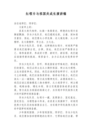 红领巾与祖国共成长演讲稿 (1).docx