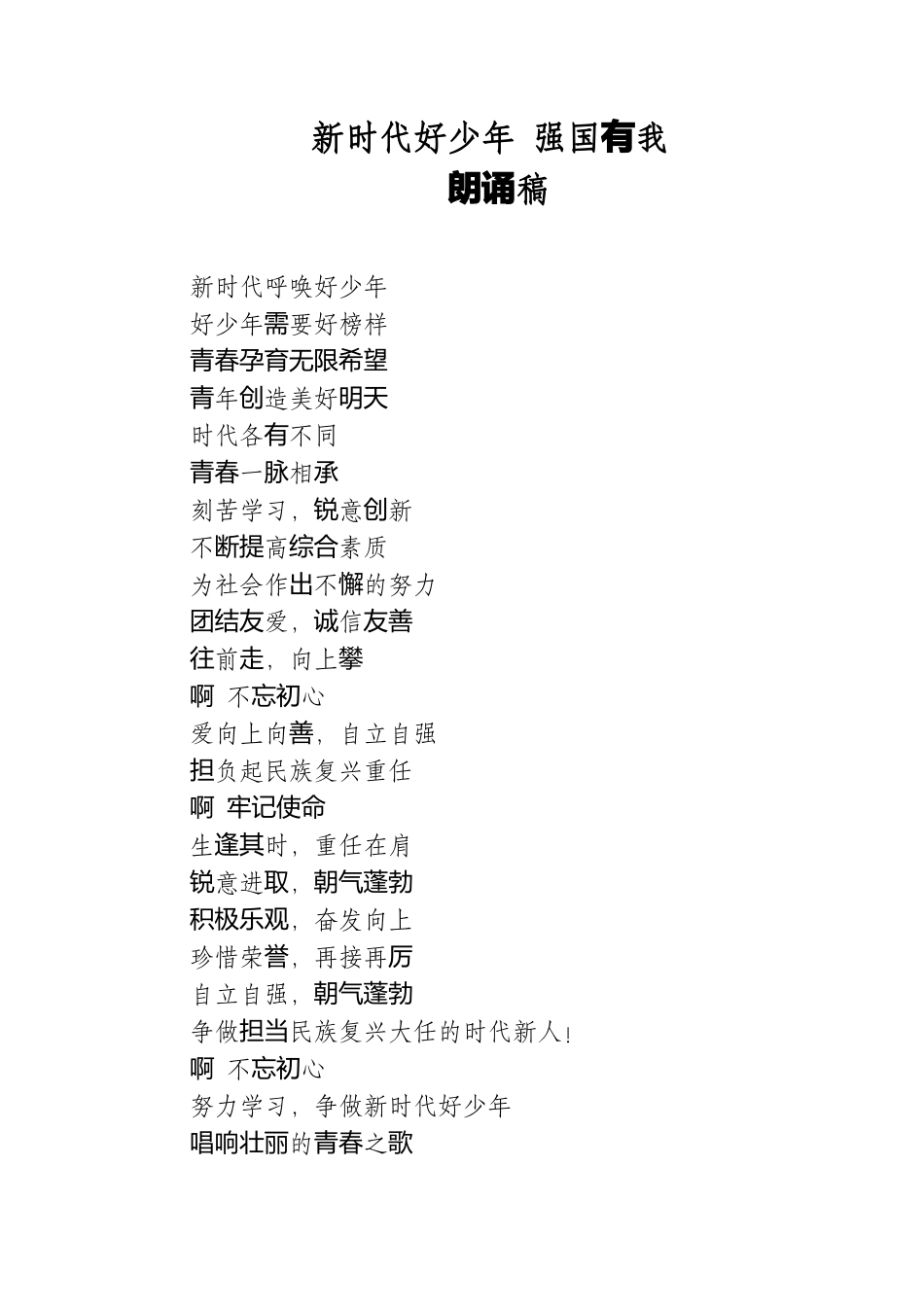 新时代好少年强国有我 朗诵稿.docx_第1页