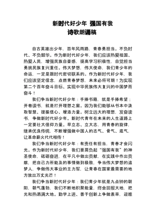 新时代好少年强国有我诗歌朗诵稿.docx