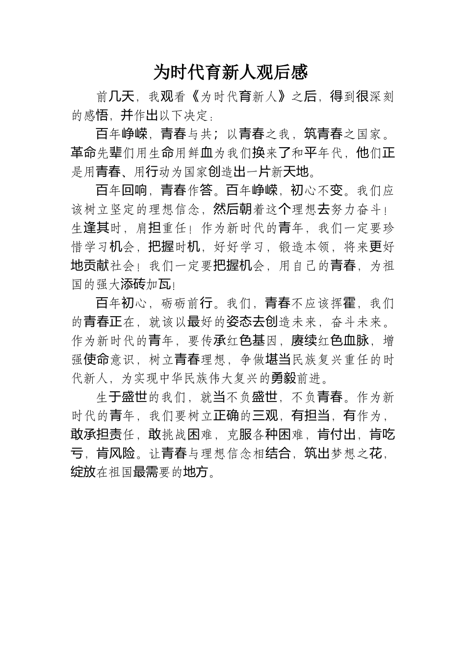 《为时代育新人》观后感.docx_第1页