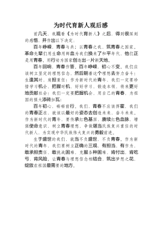 《为时代育新人》观后感.docx