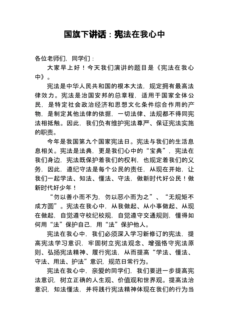 国旗下讲话：宪法在我心中.docx_第1页