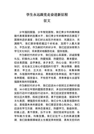 学生永远跟党走奋进新征程征文.docx