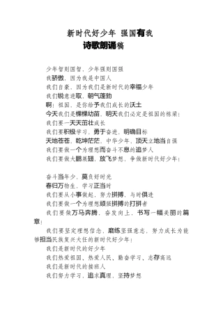 新时代好少年强国有我 诗歌朗诵稿.docx