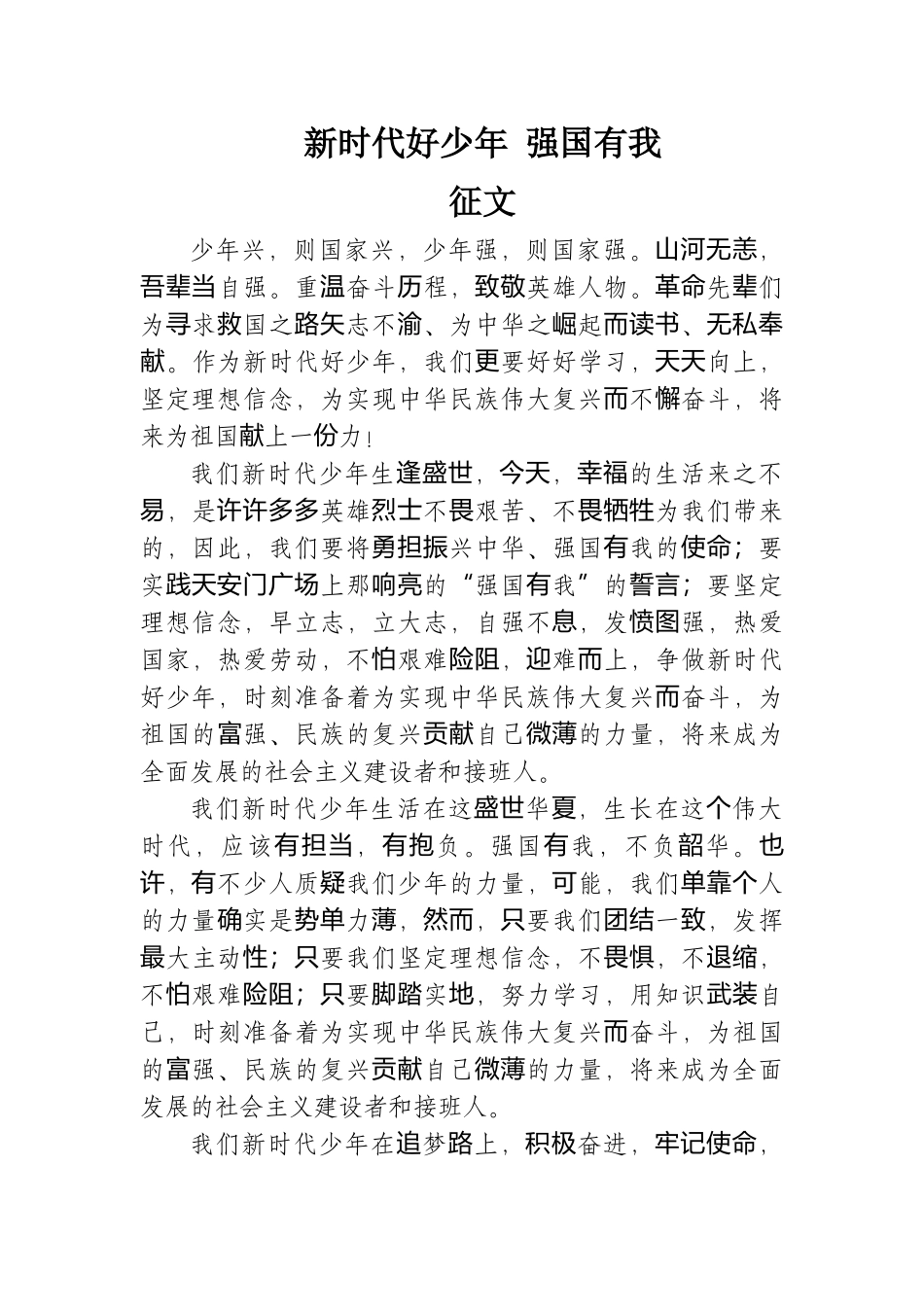 新时代好少年 强国有我征文.docx_第1页