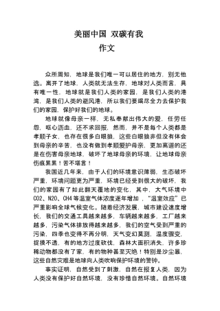 美丽中国 双碳有我作文.docx