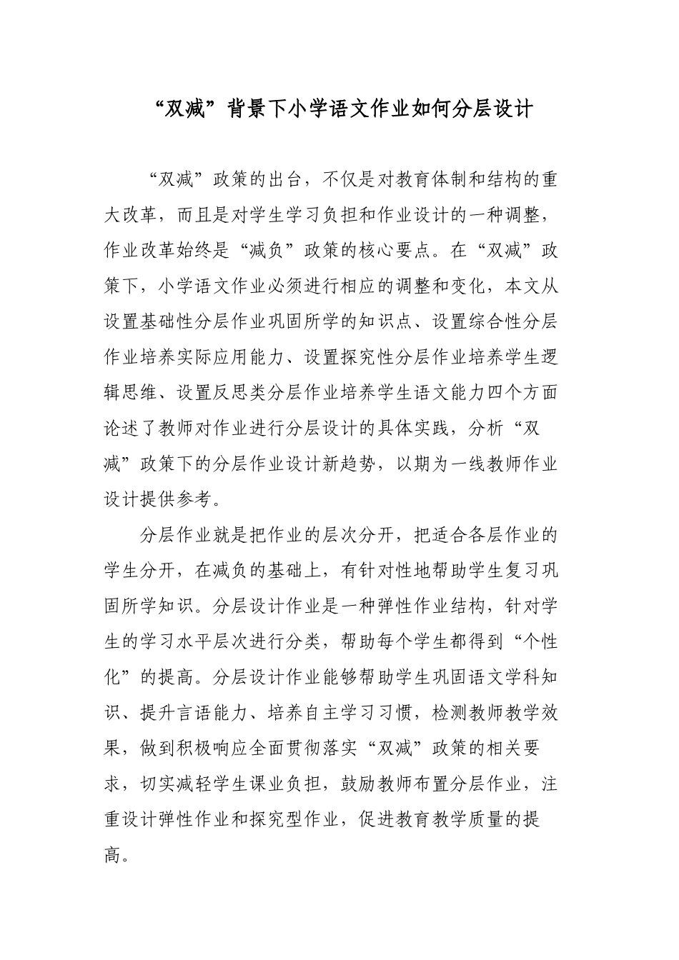 “双减”政策背景下如何有效优化小学语文作业如何分层设计心得体会研讨交流课题报告.docx_第1页