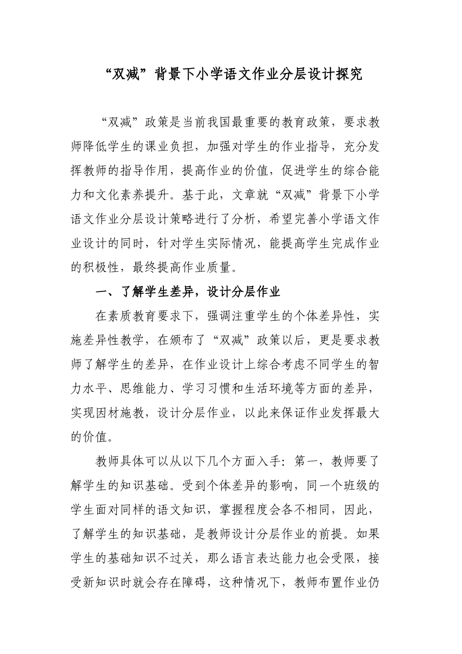 “双减”政策背景下如何有效优化小学语文作业分层设计探究心得体会研讨交流课题报告.docx_第1页