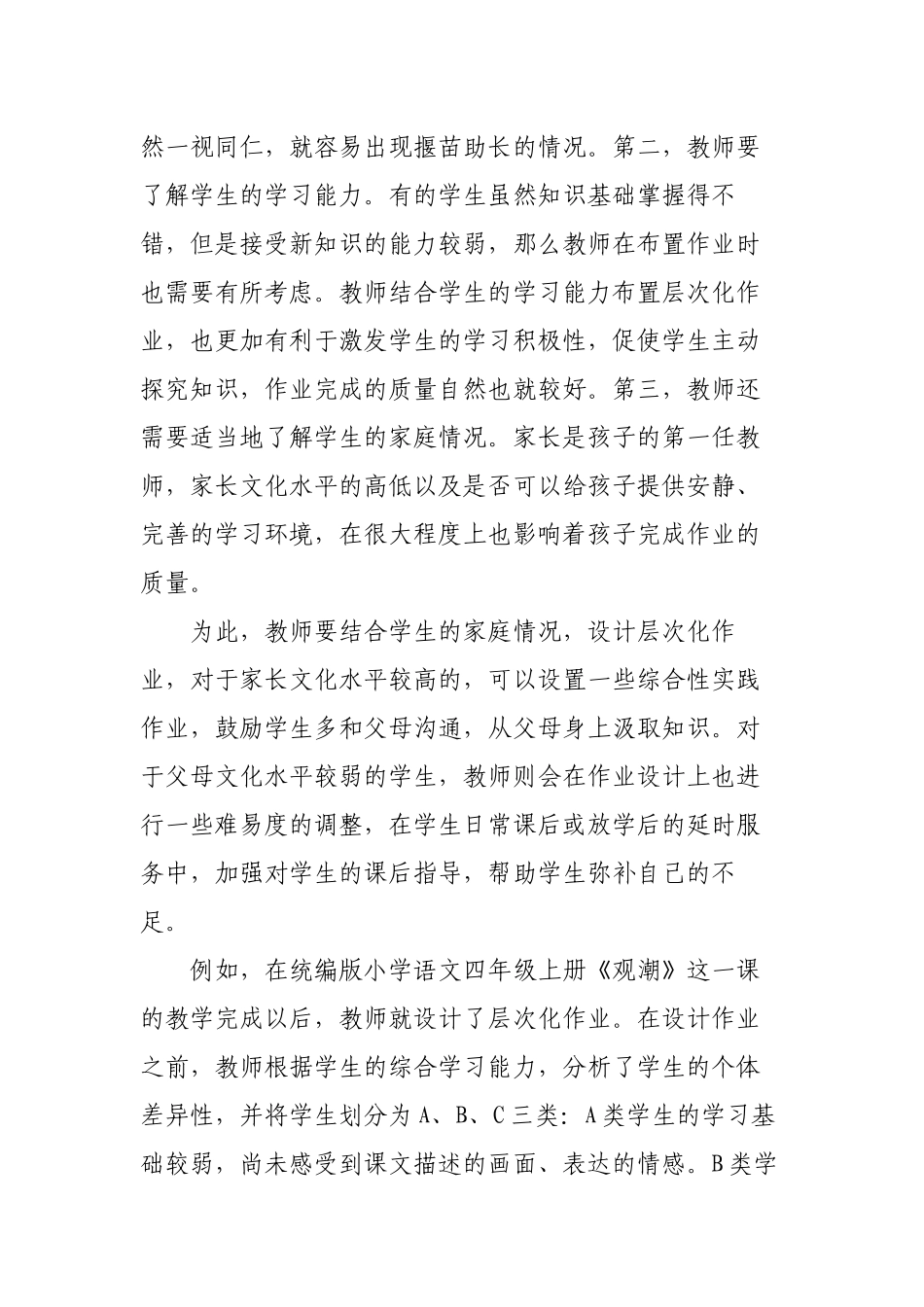 “双减”政策背景下如何有效优化小学语文作业分层设计探究心得体会研讨交流课题报告.docx_第2页