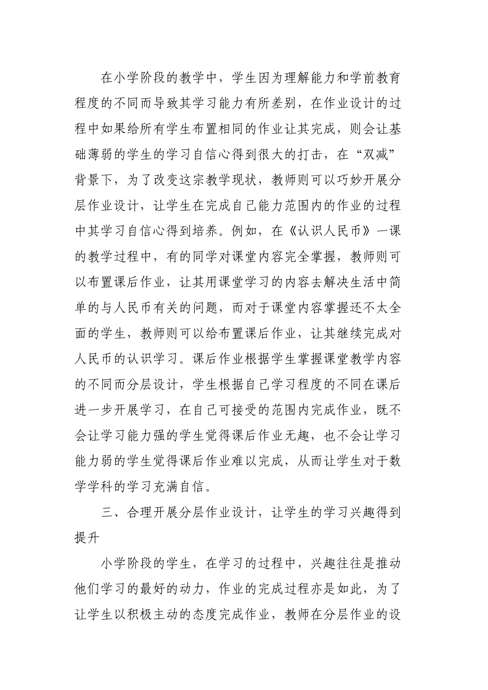 “双减”政策背景下如何认识和有效优化改善小学数学分层作业设计的有效路径探究心得体会经验交流材料.docx_第2页