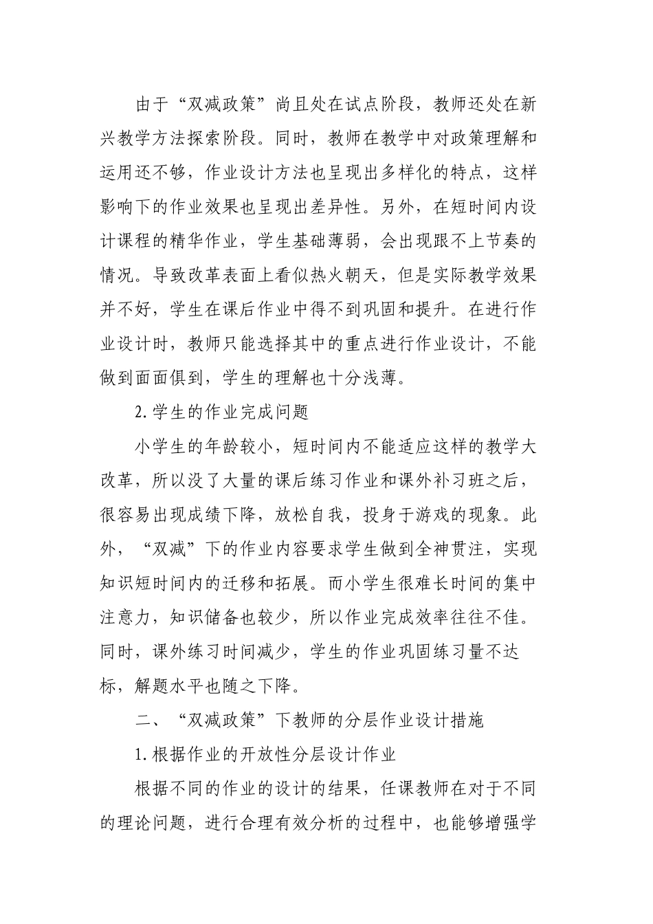 双减政策背景下如何认识和有效优化小学数学作业分层设计的策略研究心得体课题报告.docx_第2页